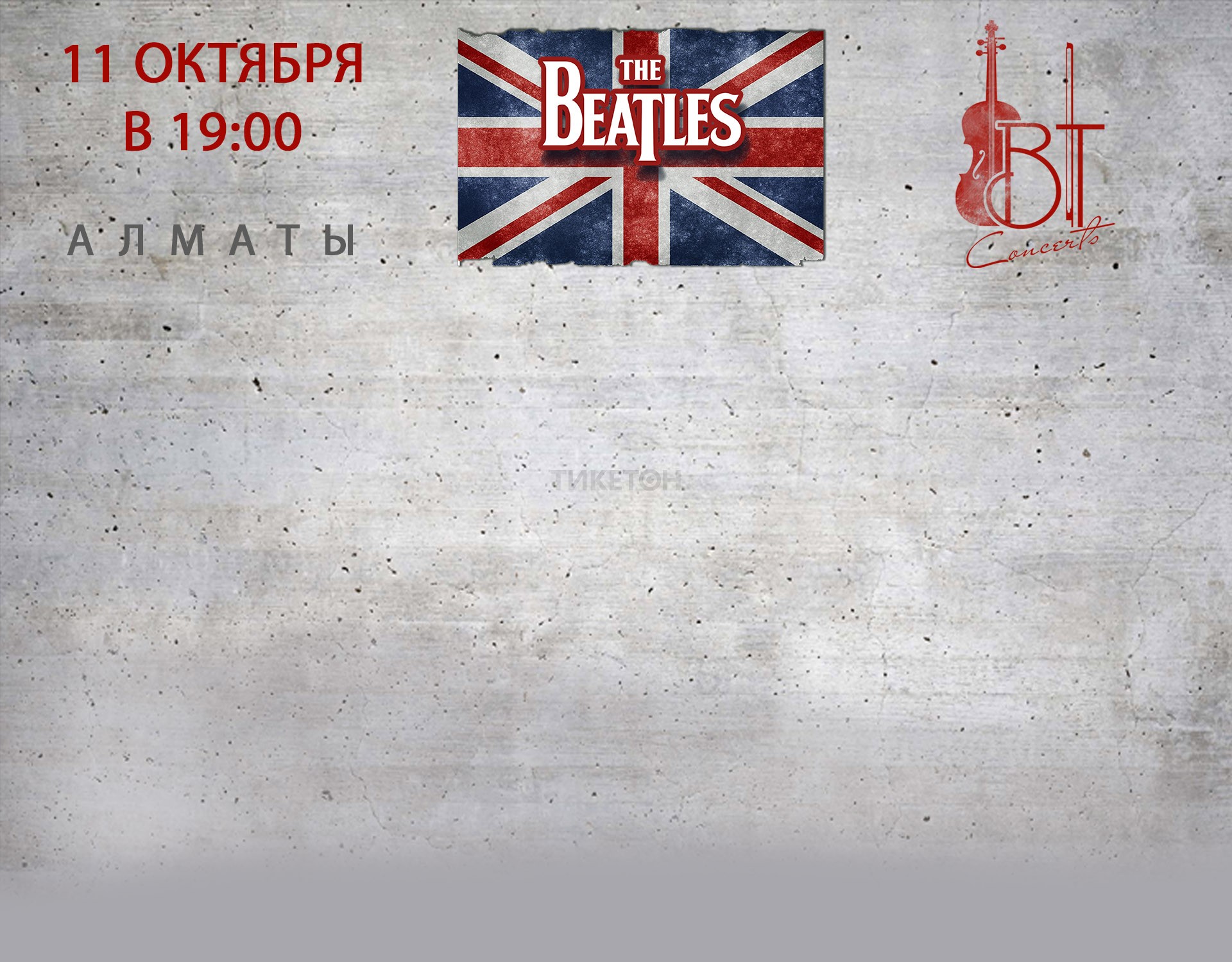 The Beatles в Алматы